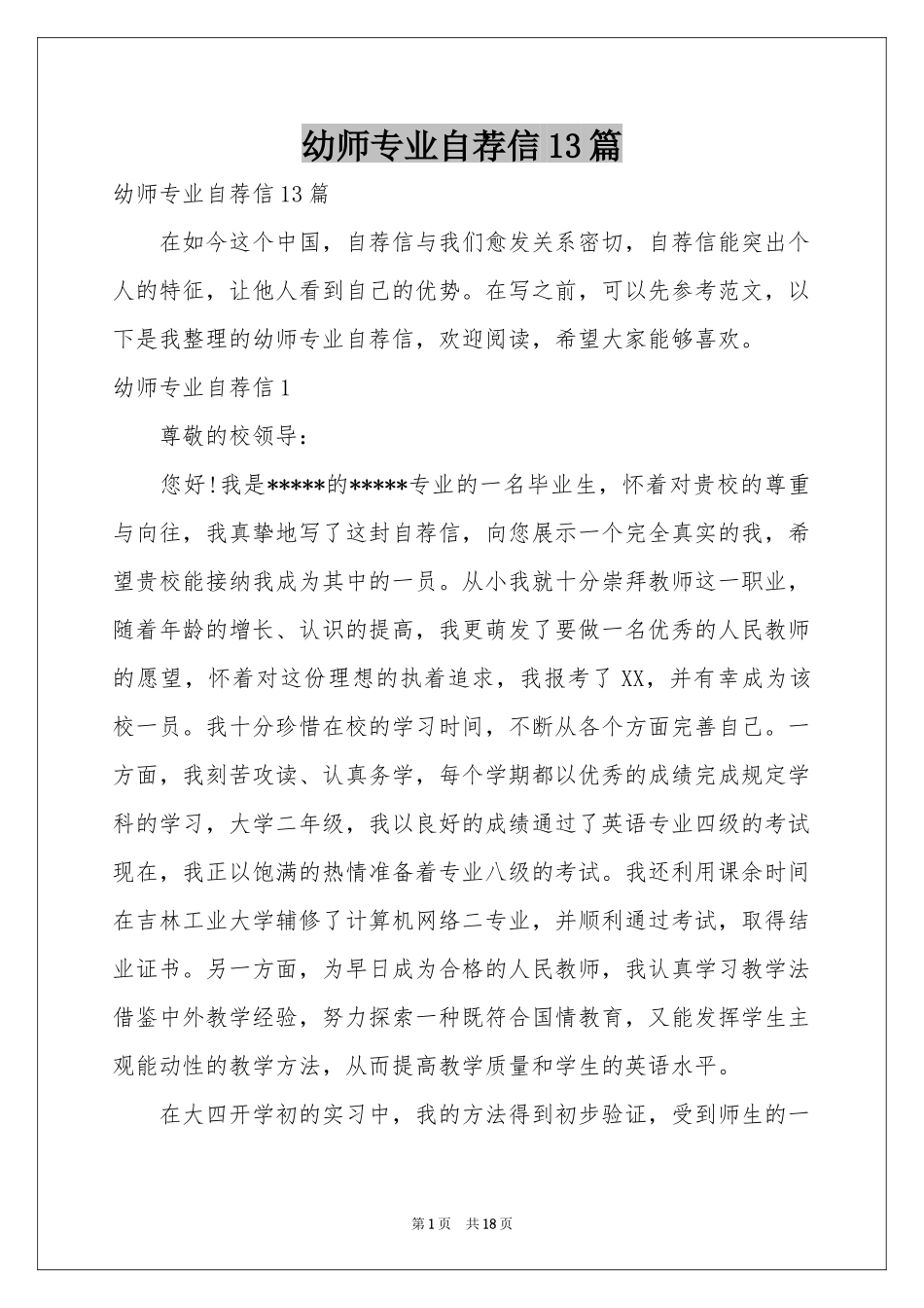 幼师专业自荐信13篇_第1页