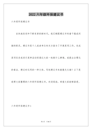 2024六年级环保建议书