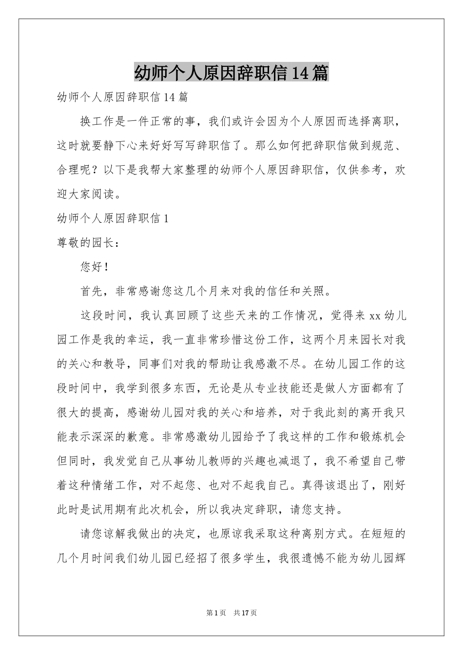 幼师个人原因辞职信14篇_第1页