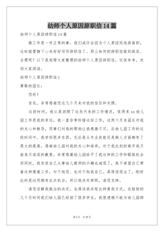 幼师个人原因辞职信14篇