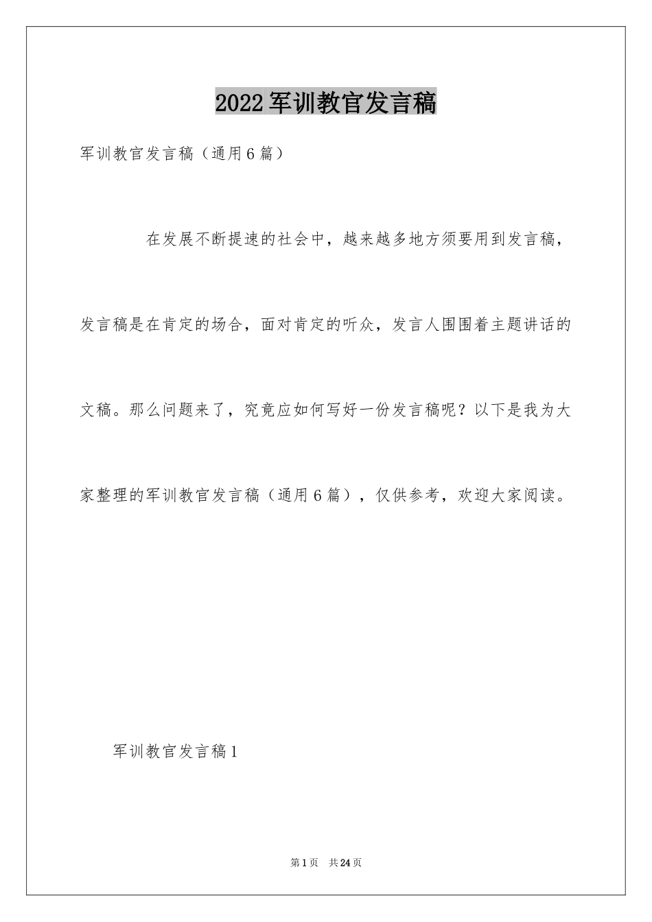 2024军训教官发言稿_第1页