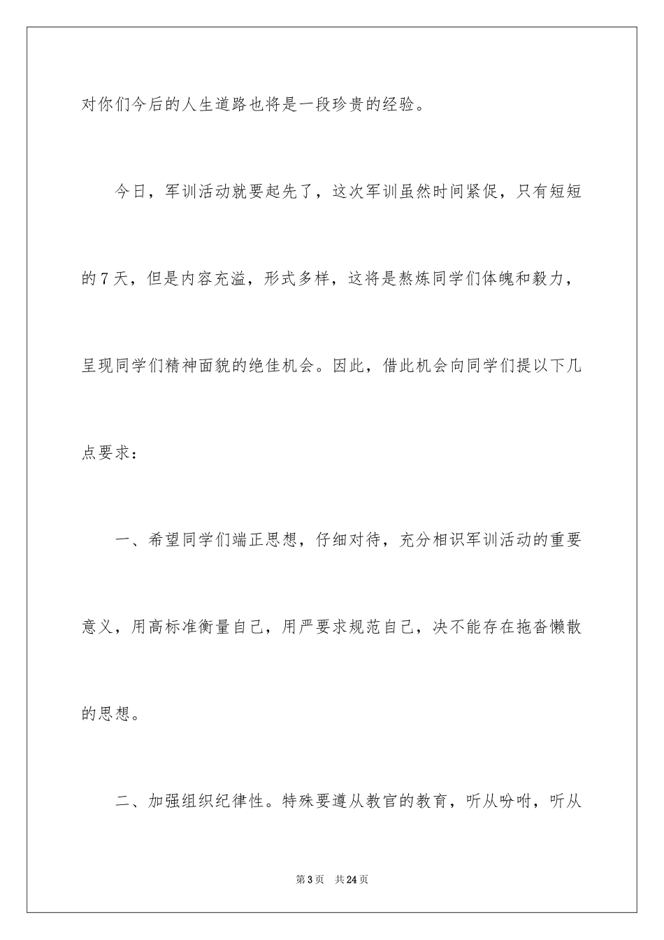 2024军训教官发言稿_第3页