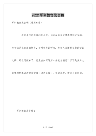 2024军训教官发言稿