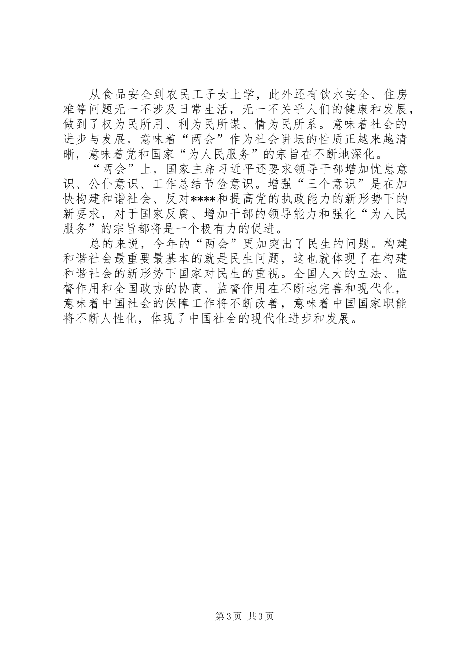两会精神学习心得体会范文干部_第3页