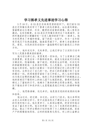 学习郭孝义先进事迹学习心得