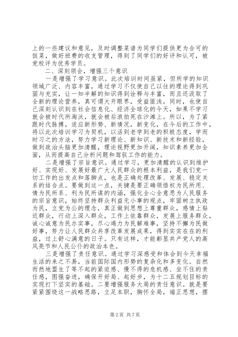 XX年科级干部培训心得感想_第2页