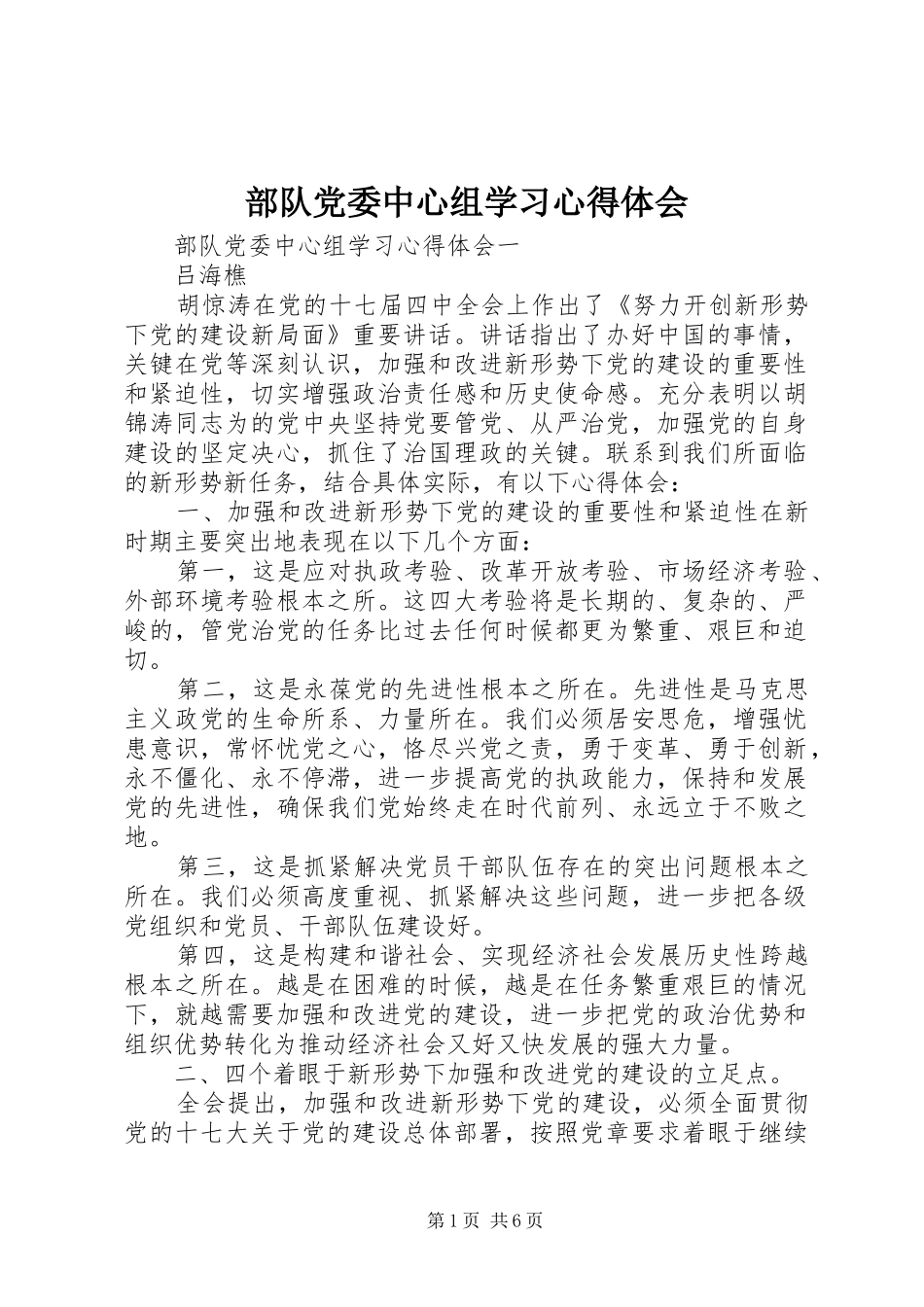 部队党委中心组学习心得体会_第1页