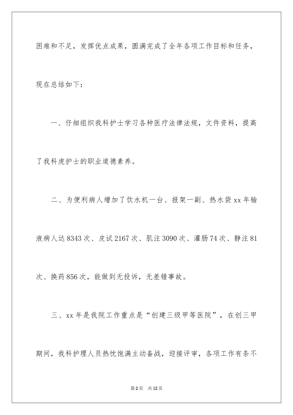 2024医院输液室护士述职报告_1_第2页