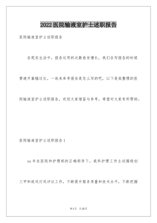 2024医院输液室护士述职报告_1