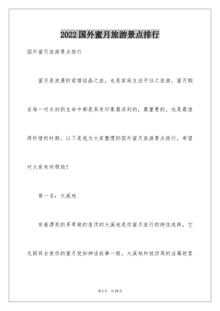 2024国外蜜月旅游景点排行