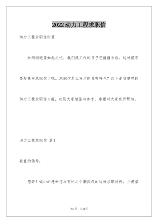 2024动力工程求职信