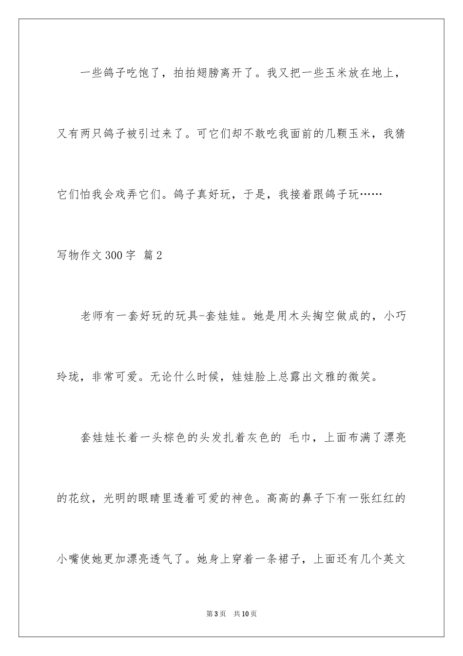 2024写物作文300字_12_第3页