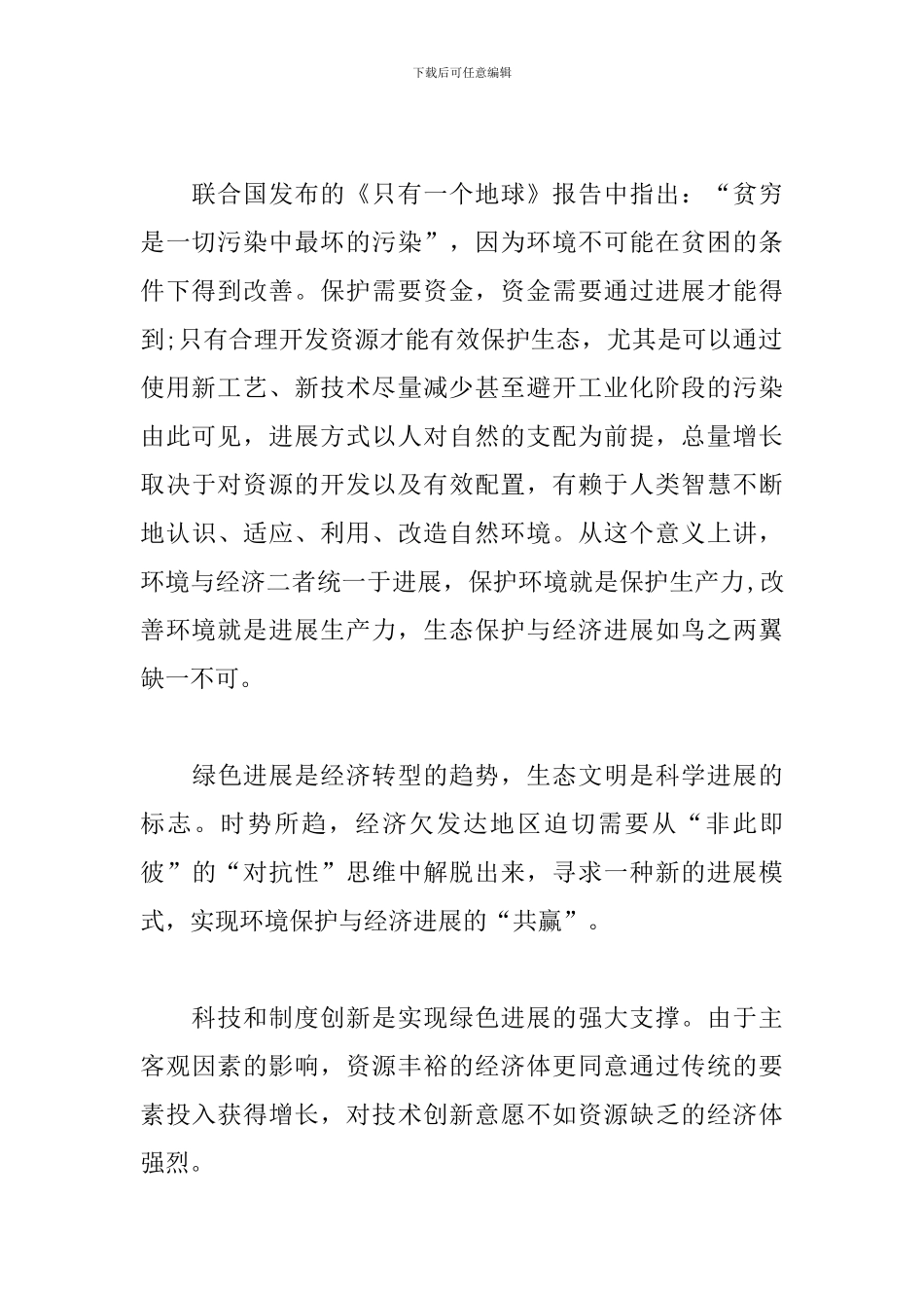 推进生态文明建设心得体会_第2页