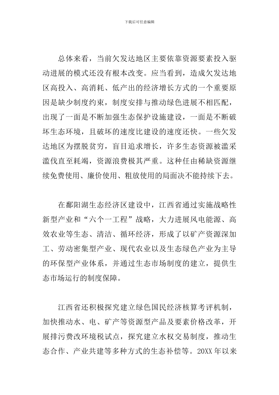 推进生态文明建设心得体会_第3页