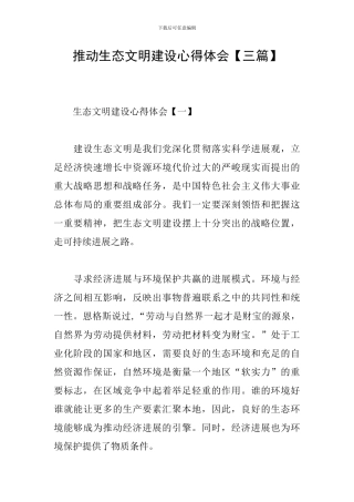 推进生态文明建设心得体会