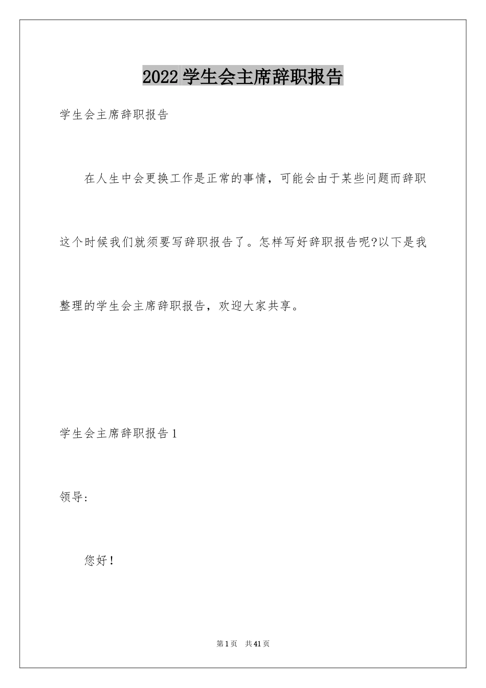 2024学生会主席辞职报告_8_第1页