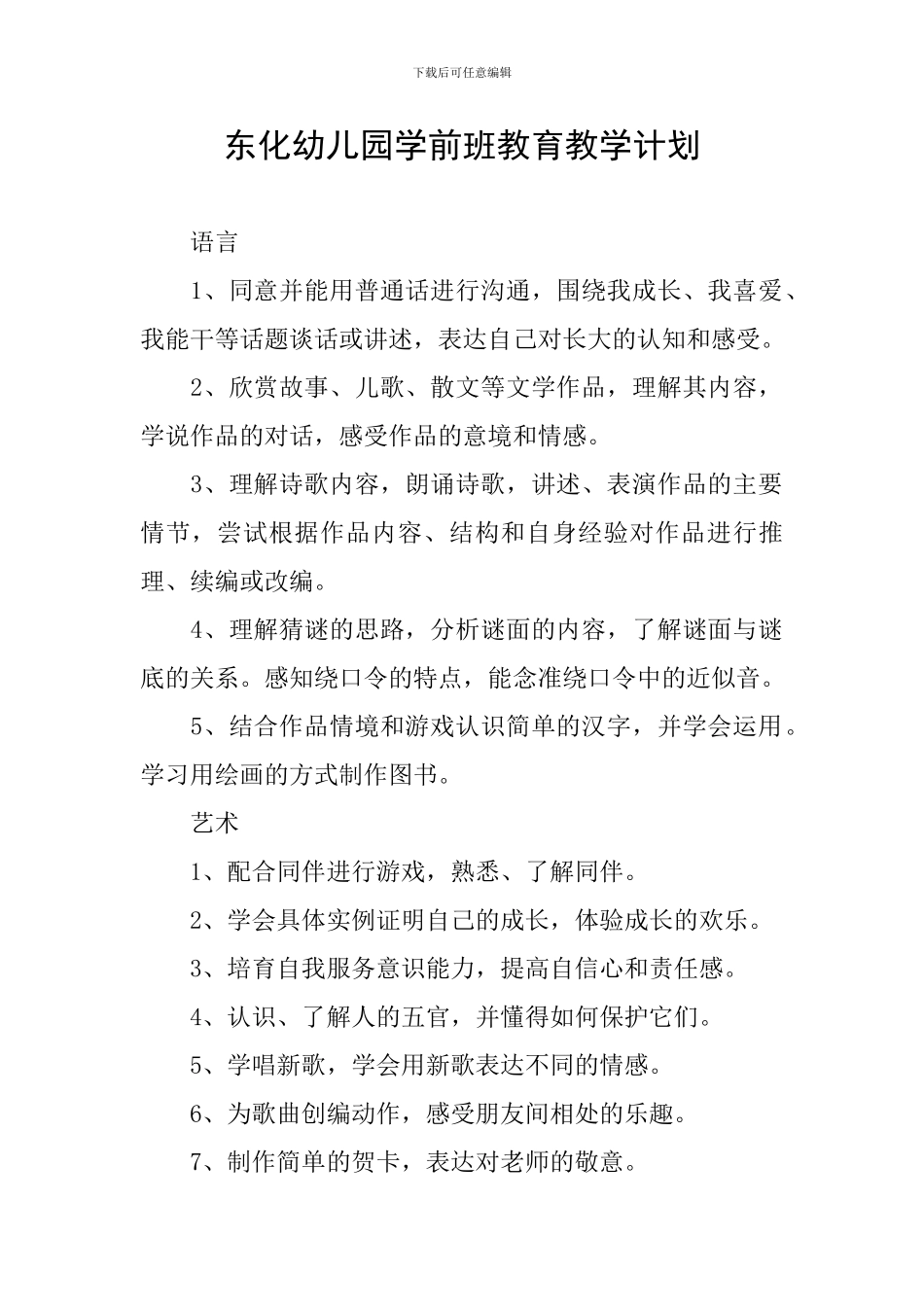 东化幼儿园学前班教育教学计划_第1页