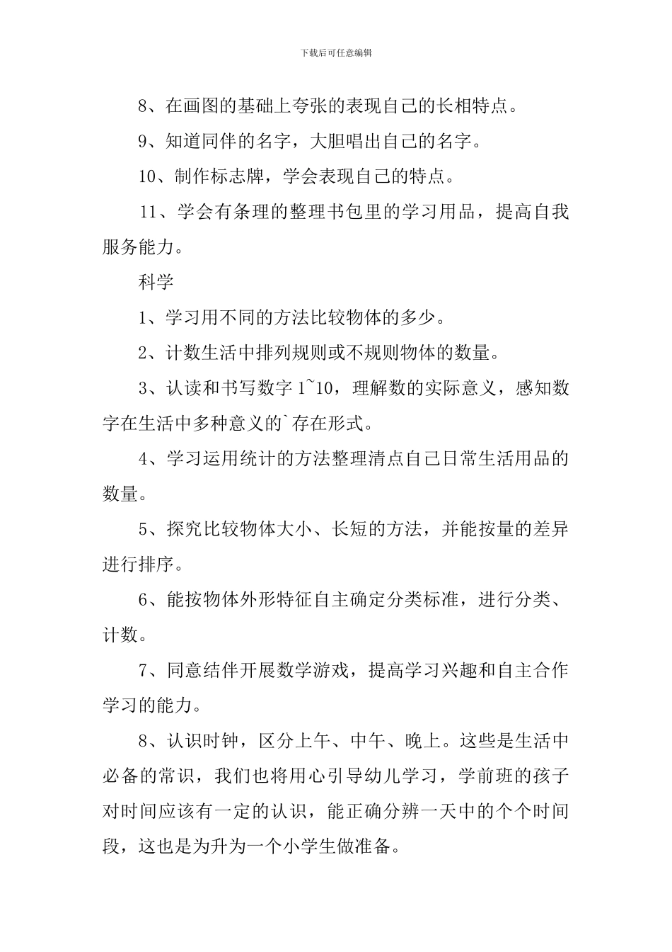 东化幼儿园学前班教育教学计划_第2页