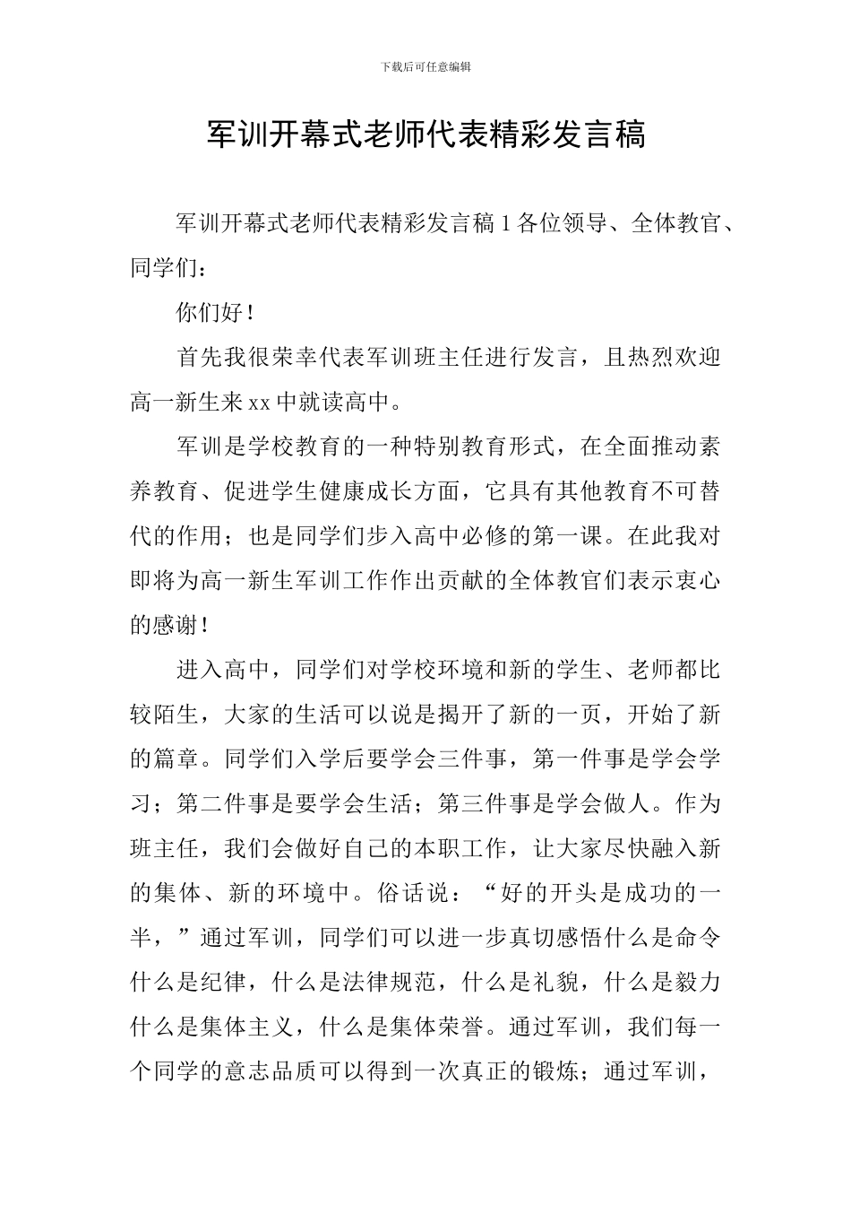 军训开幕式教师代表精彩发言稿_第1页
