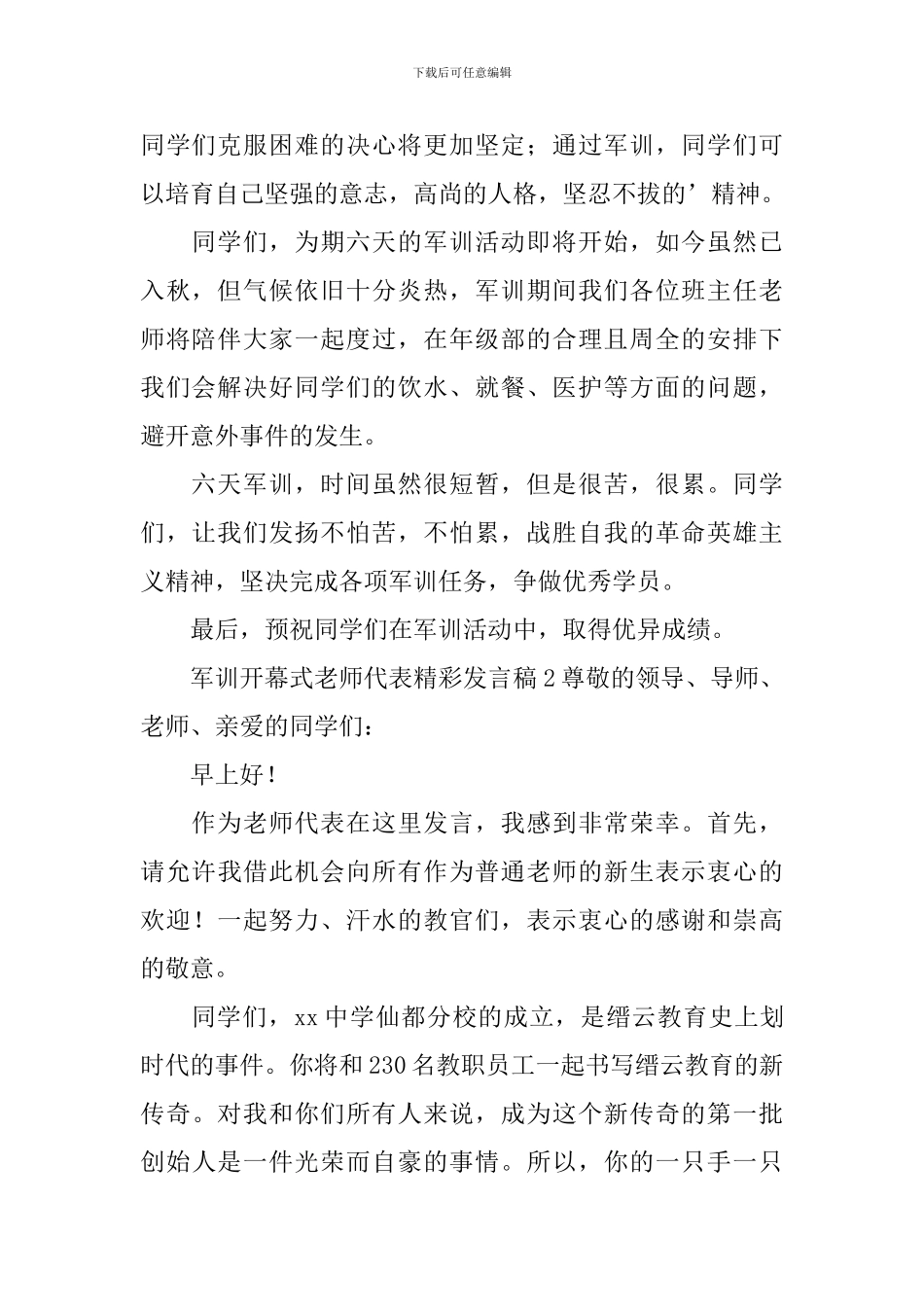 军训开幕式教师代表精彩发言稿_第2页