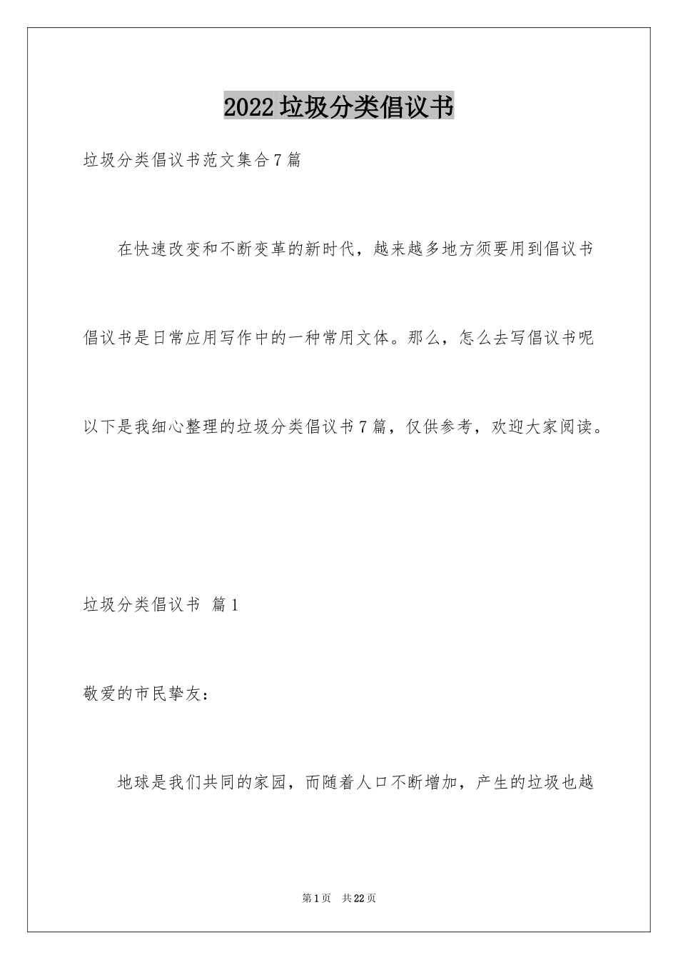 2024垃圾分类倡议书_113_第1页