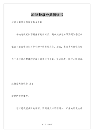 2024垃圾分类倡议书_113