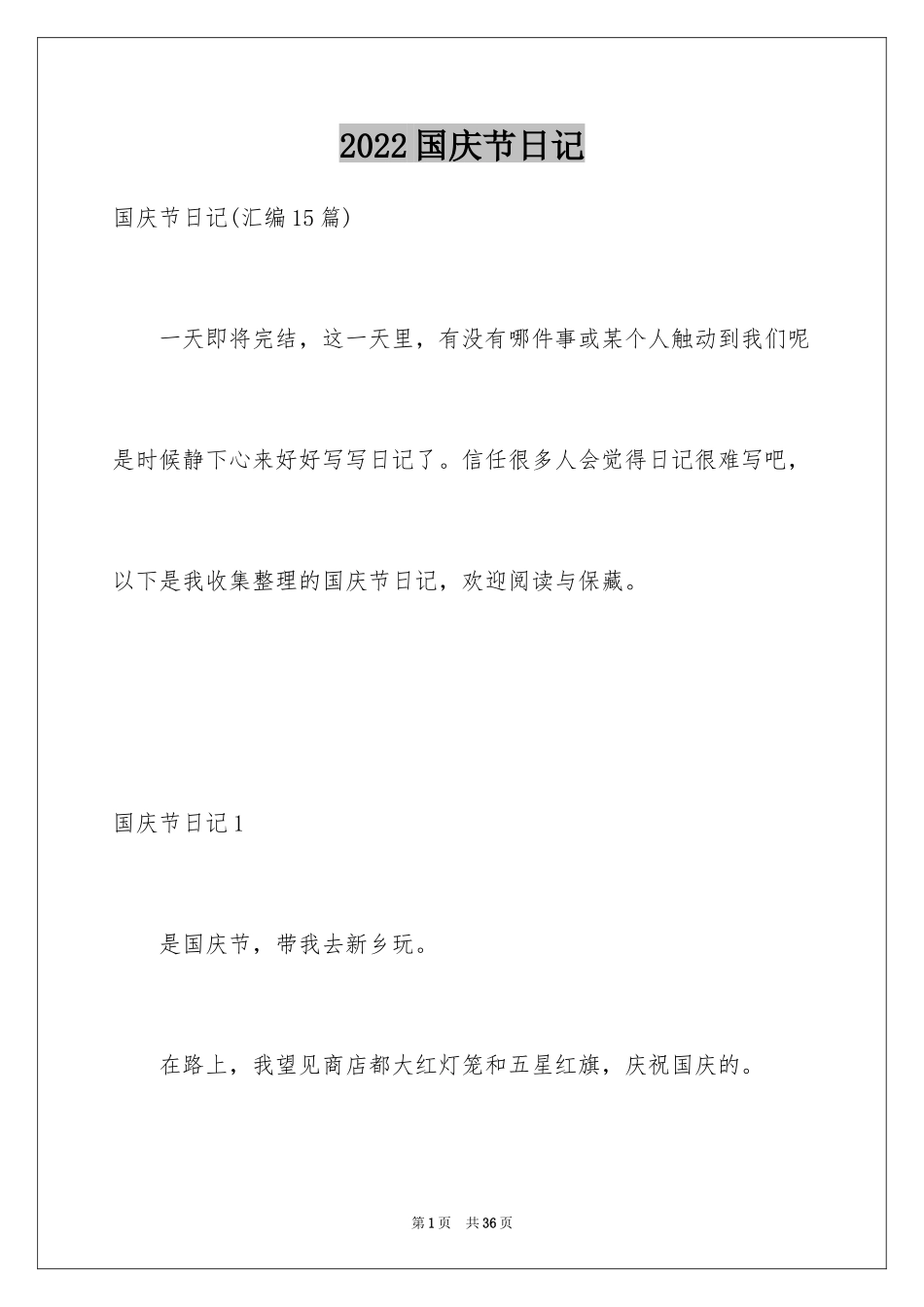 2024国庆节日记_114_第1页