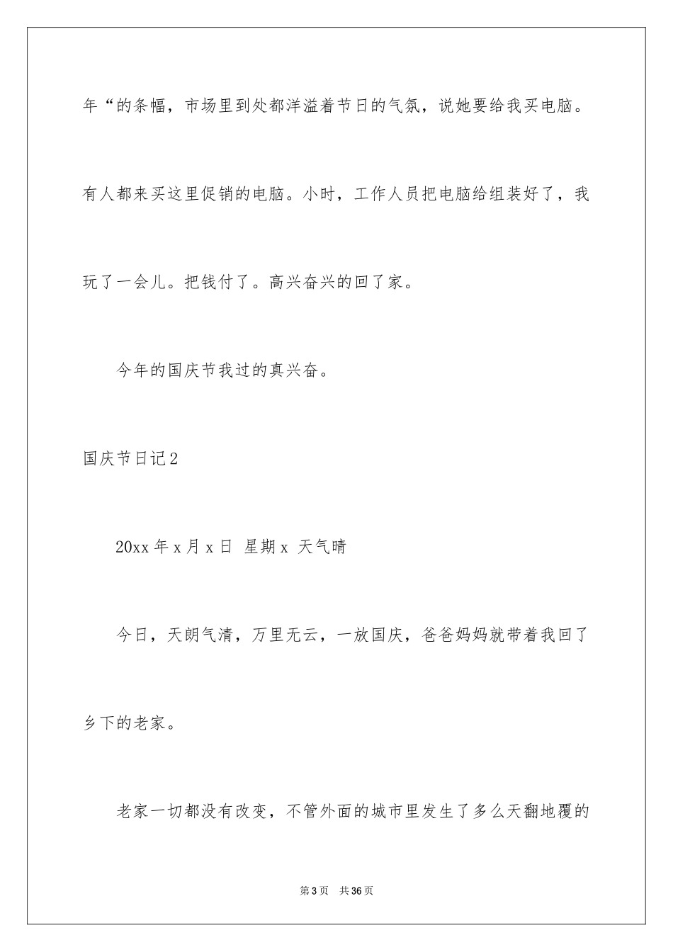 2024国庆节日记_114_第3页