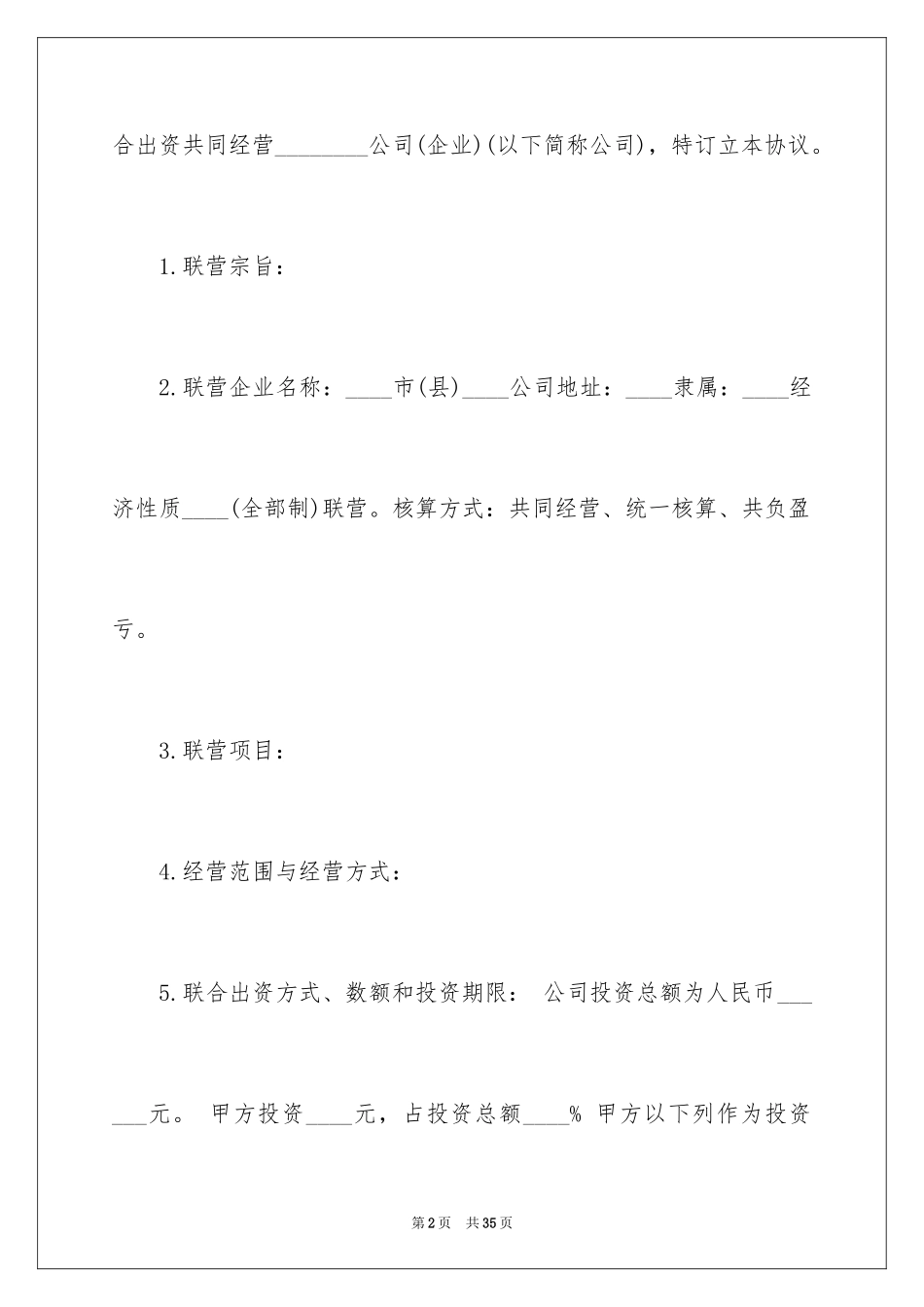 2024合作经营合同_71_第2页