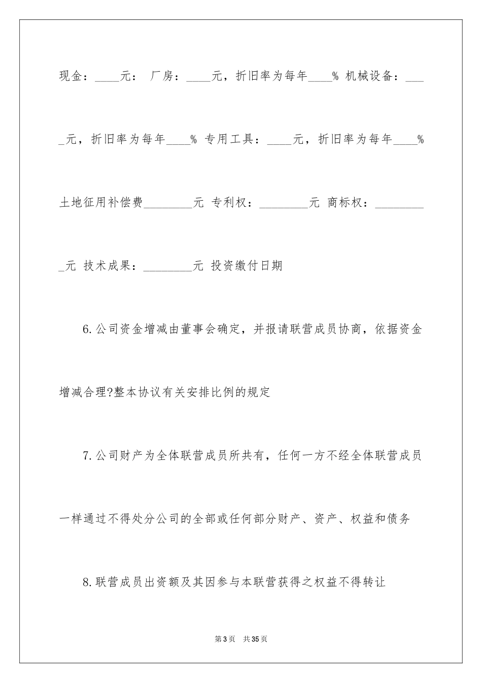 2024合作经营合同_71_第3页