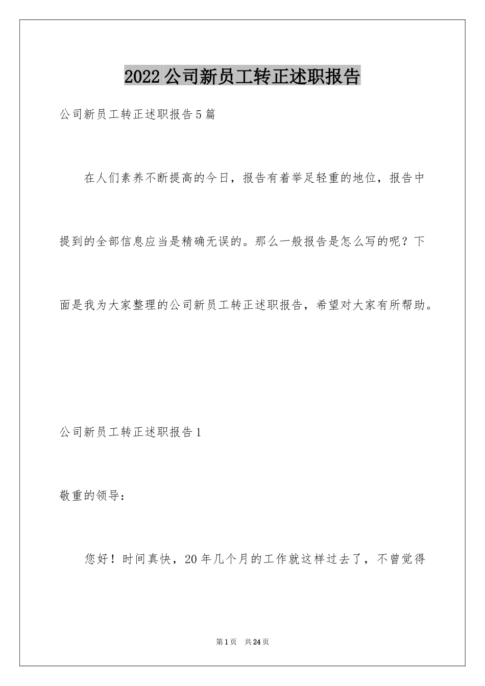 2024公司新员工转正述职报告_2_第1页
