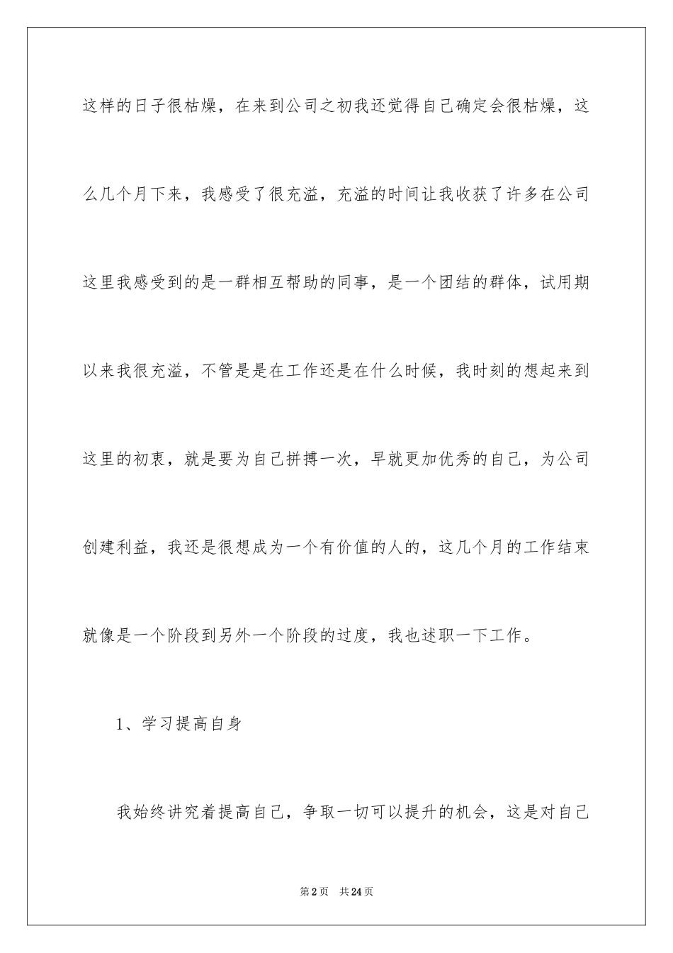 2024公司新员工转正述职报告_2_第2页