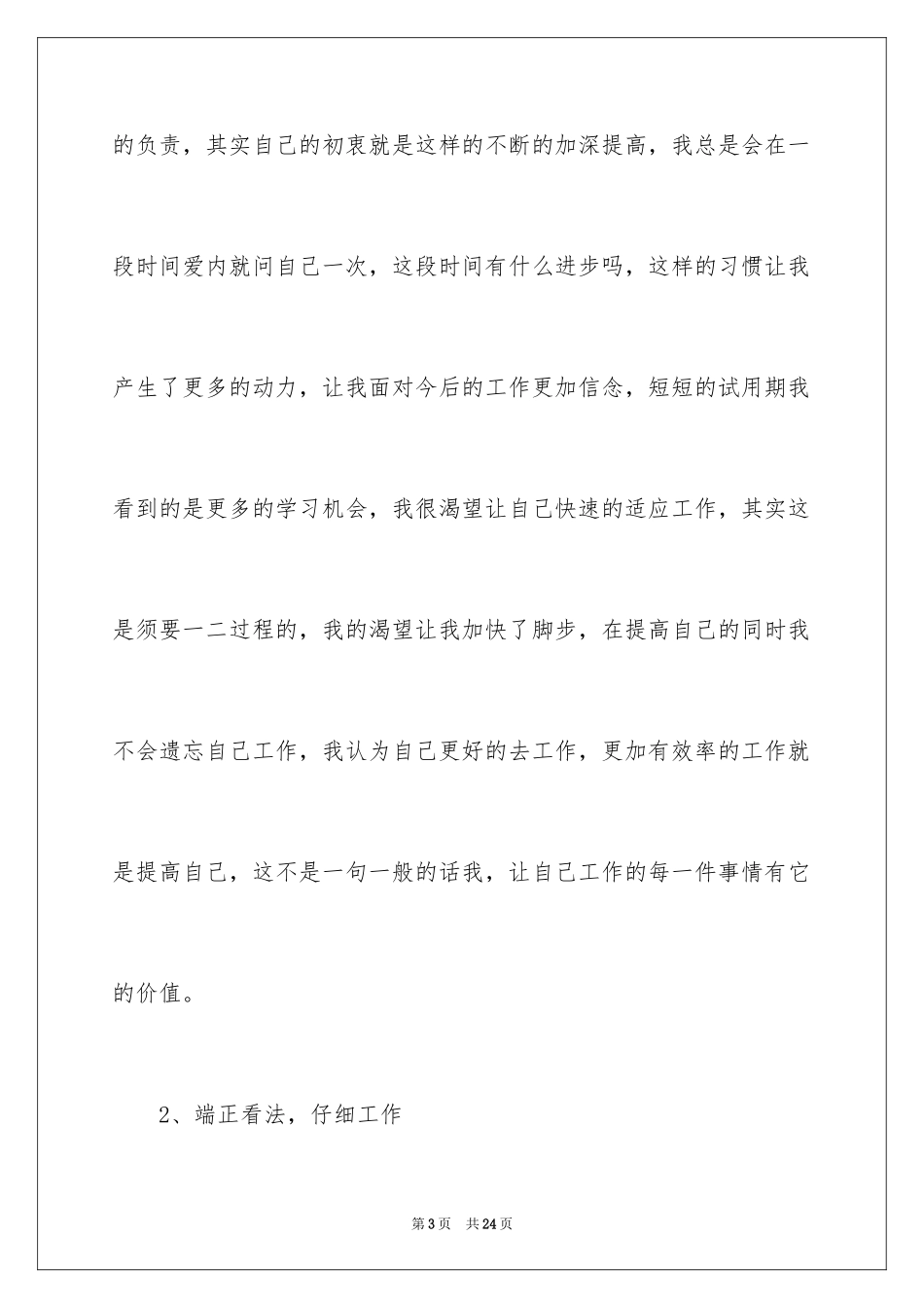 2024公司新员工转正述职报告_2_第3页