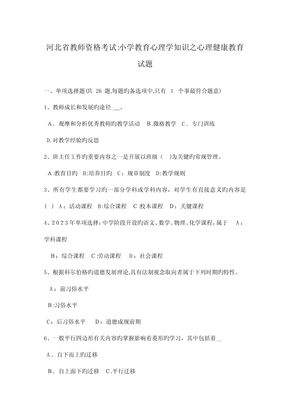 2023年河北省教师资格考试小学教育心理学知识之心理健康教育试题_第1页