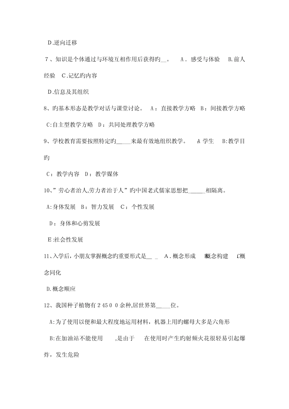 2023年河北省教师资格考试小学教育心理学知识之心理健康教育试题_第2页