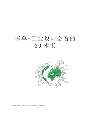 书单-工业设计必看的30本书 