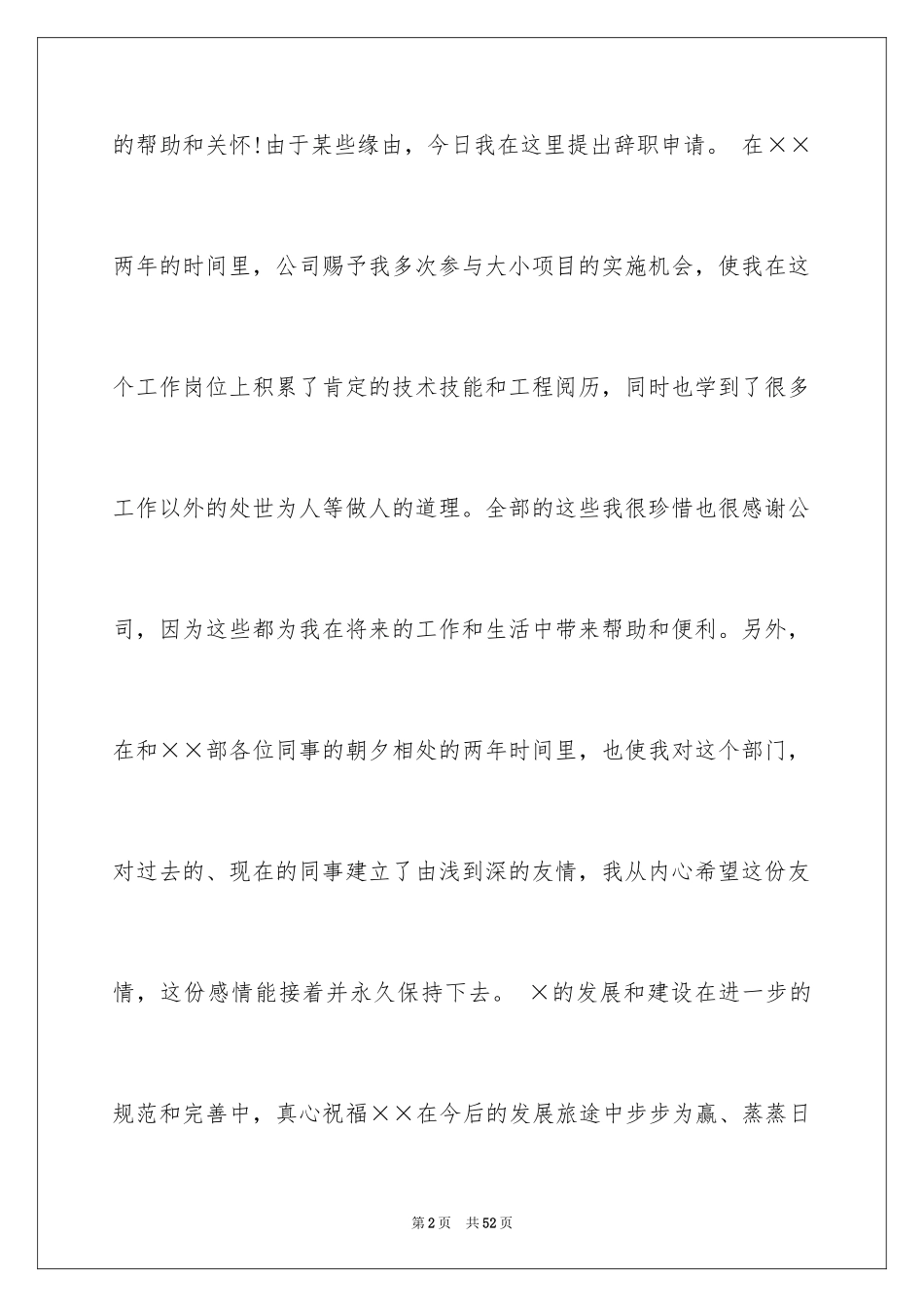 2024公司员工辞职信_12_第2页