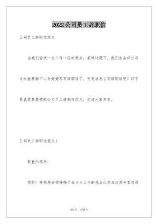 2024公司员工辞职信_12