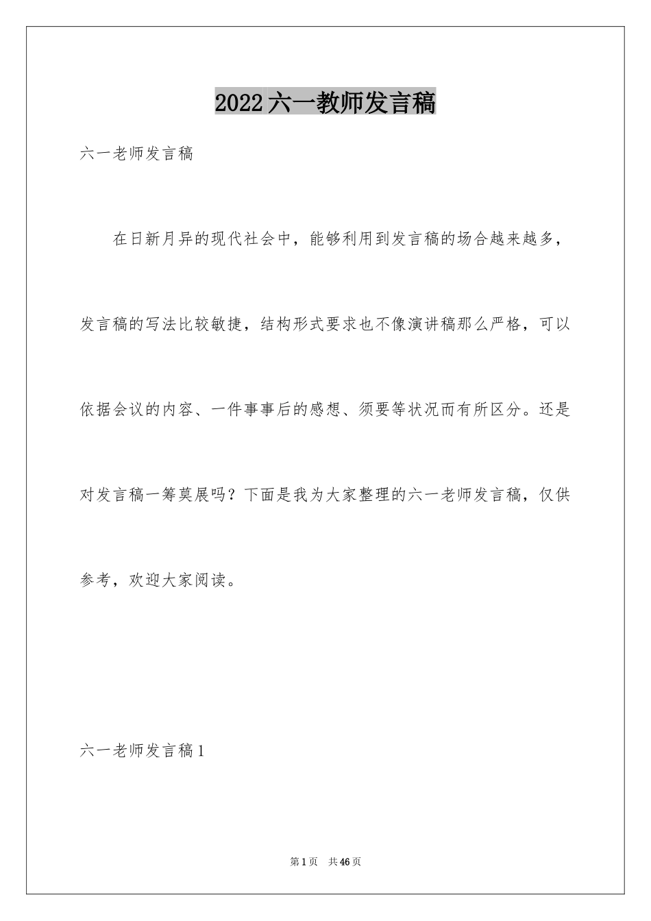 2024六一教师发言稿_2_第1页
