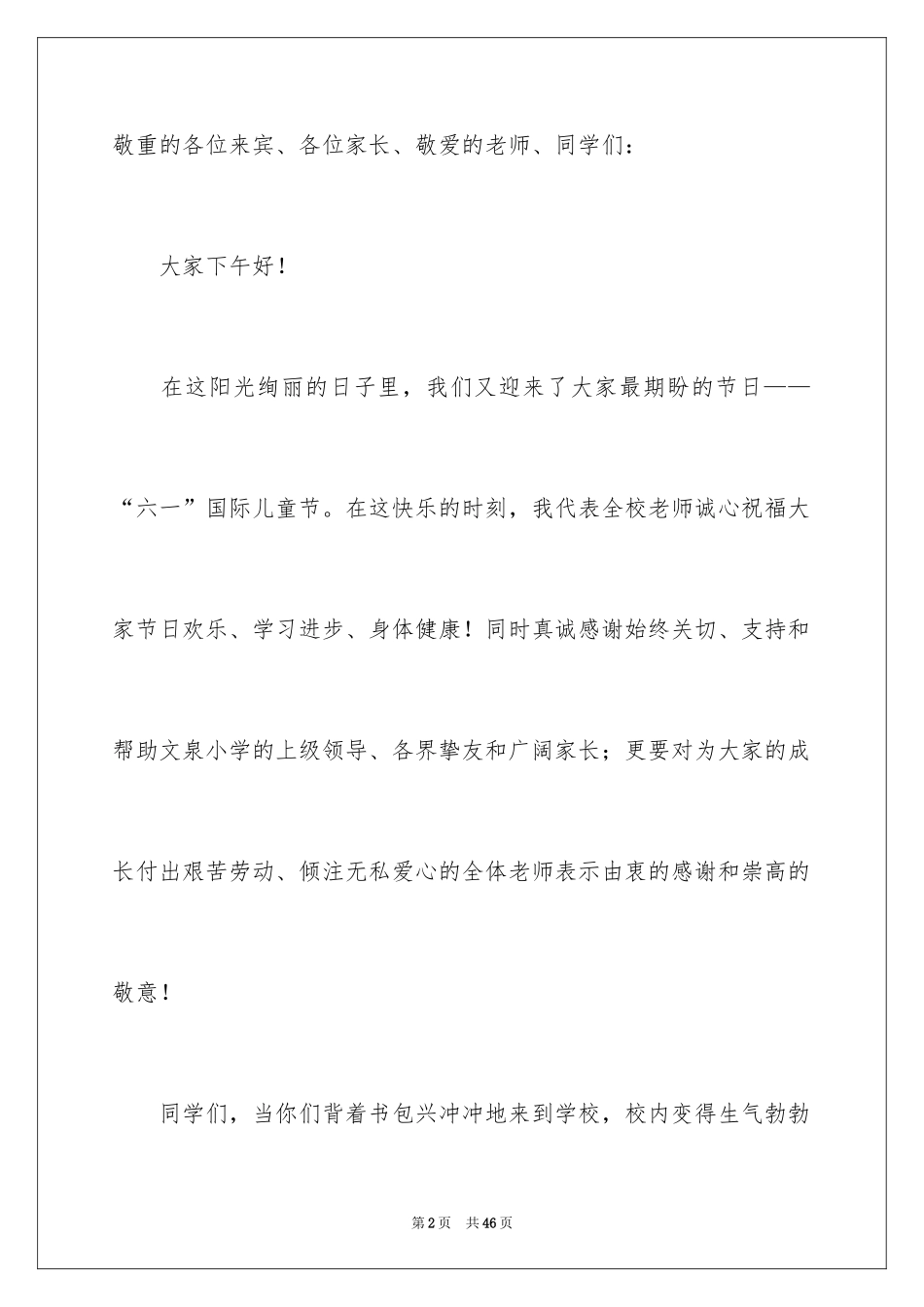 2024六一教师发言稿_2_第2页