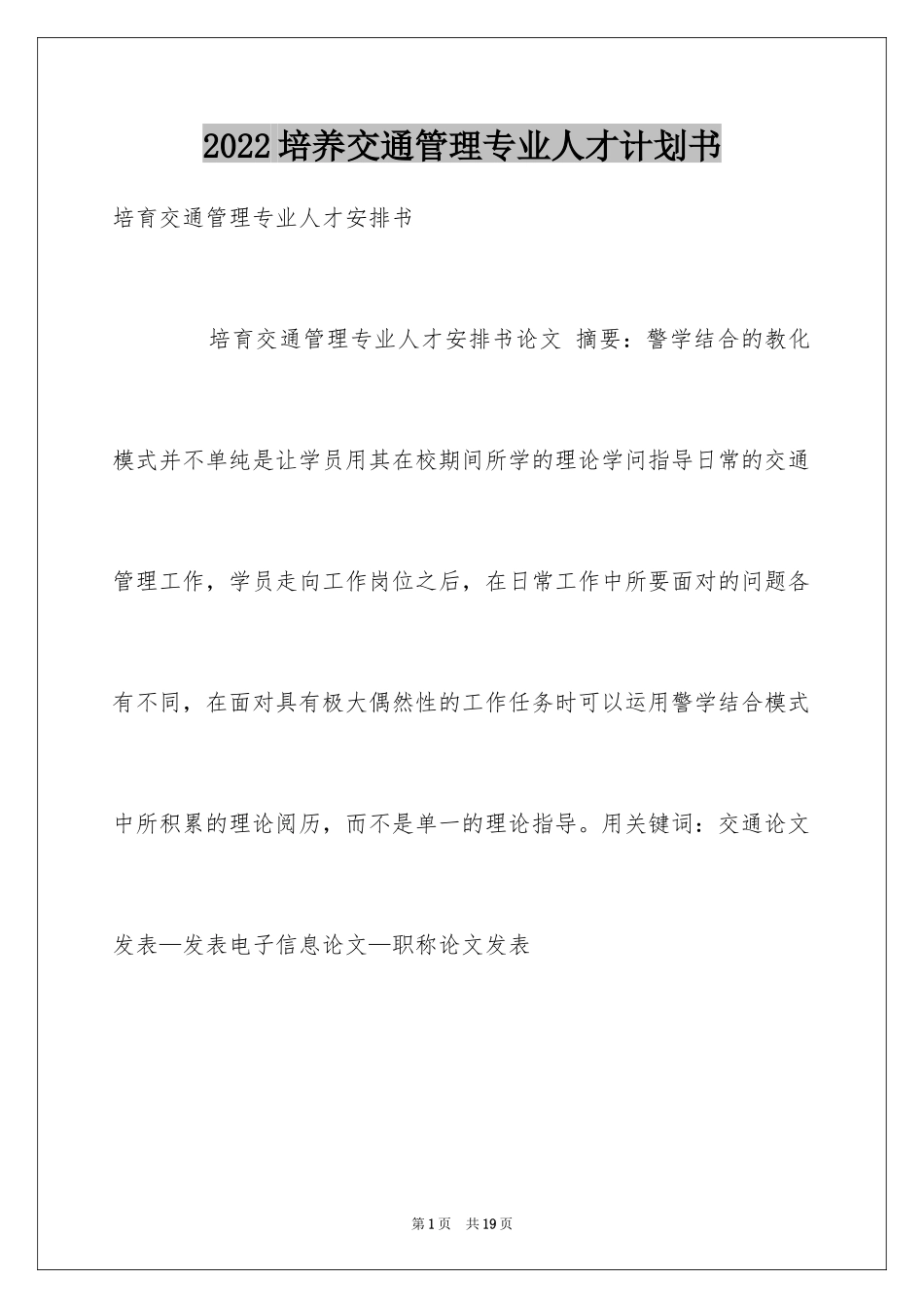 2024培养交通管理专业人才计划书_第1页