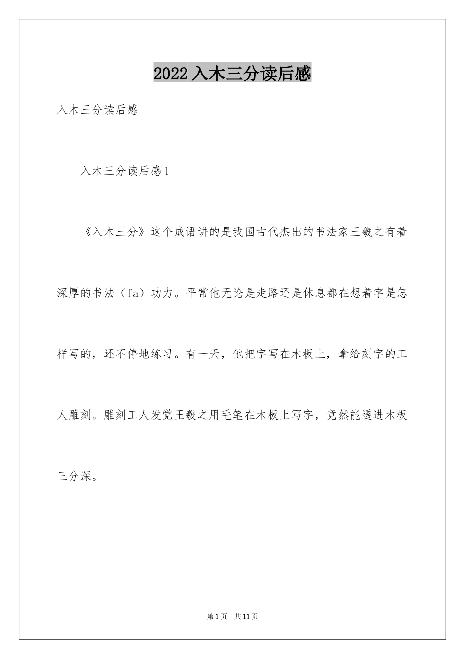2024入木三分读后感_第1页