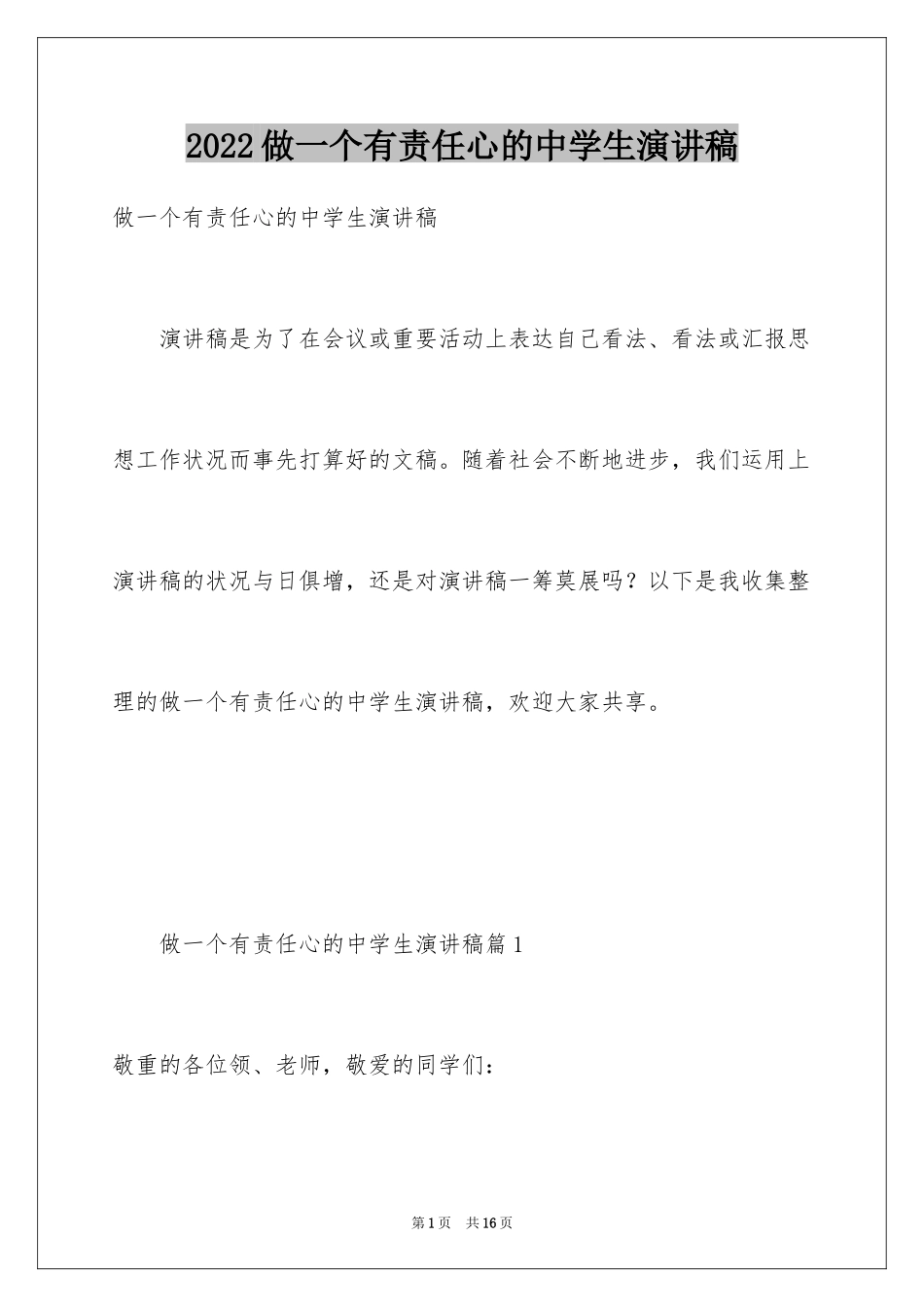 2024做一个有责任心的中学生演讲稿_第1页