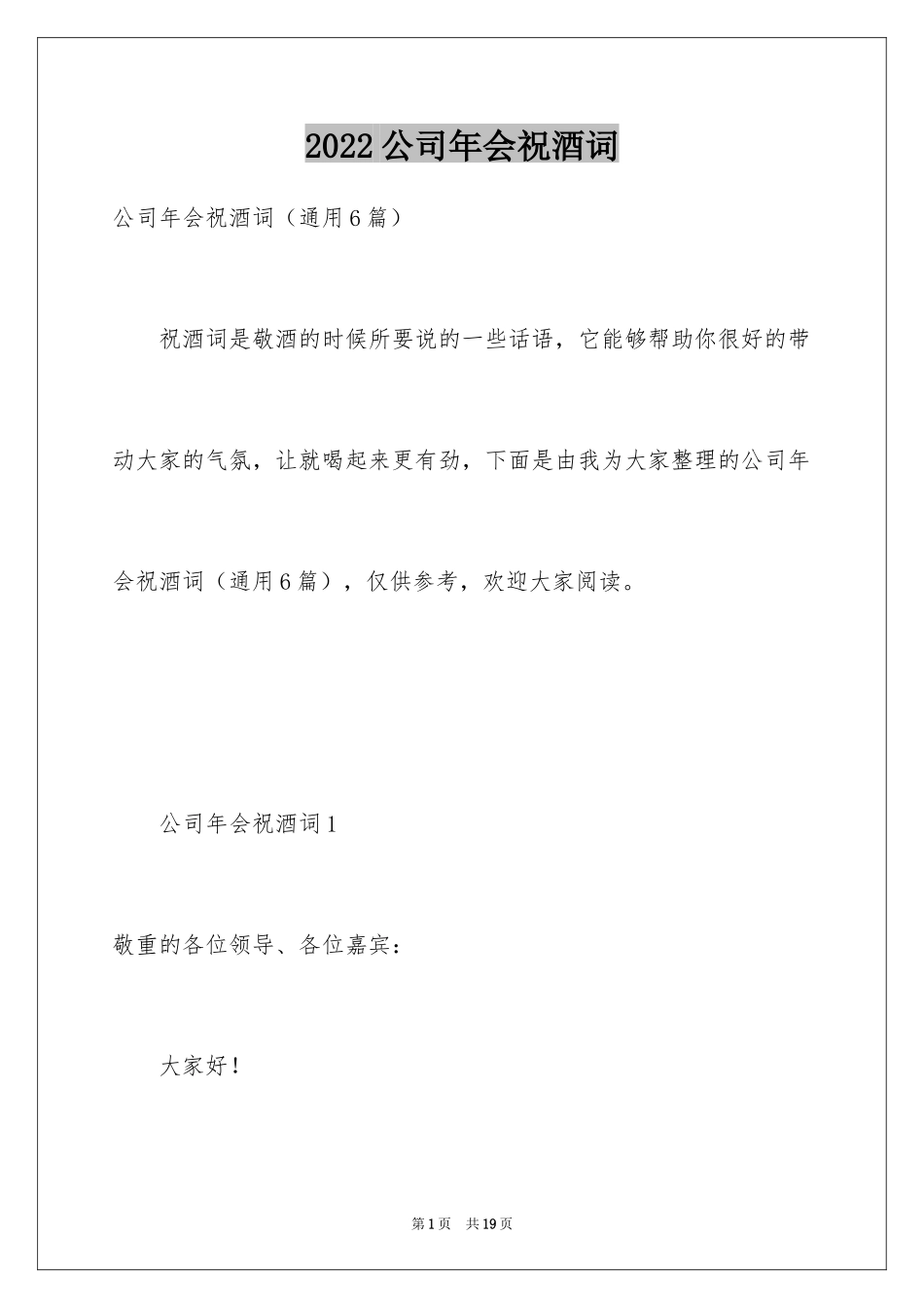 2024公司年会祝酒词_11_第1页