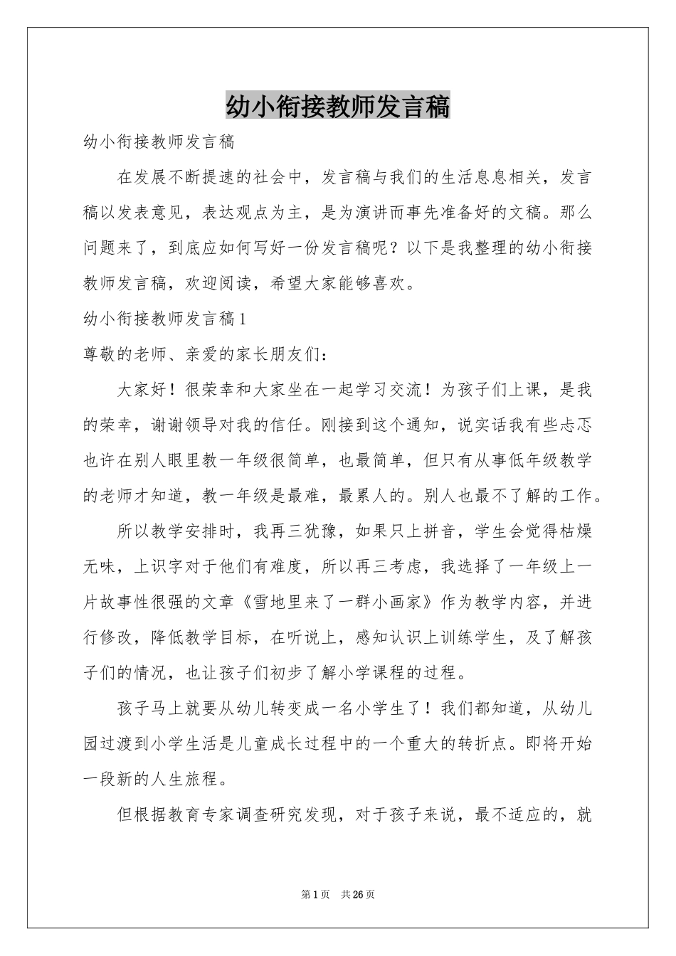 幼小衔接教师发言稿_第1页