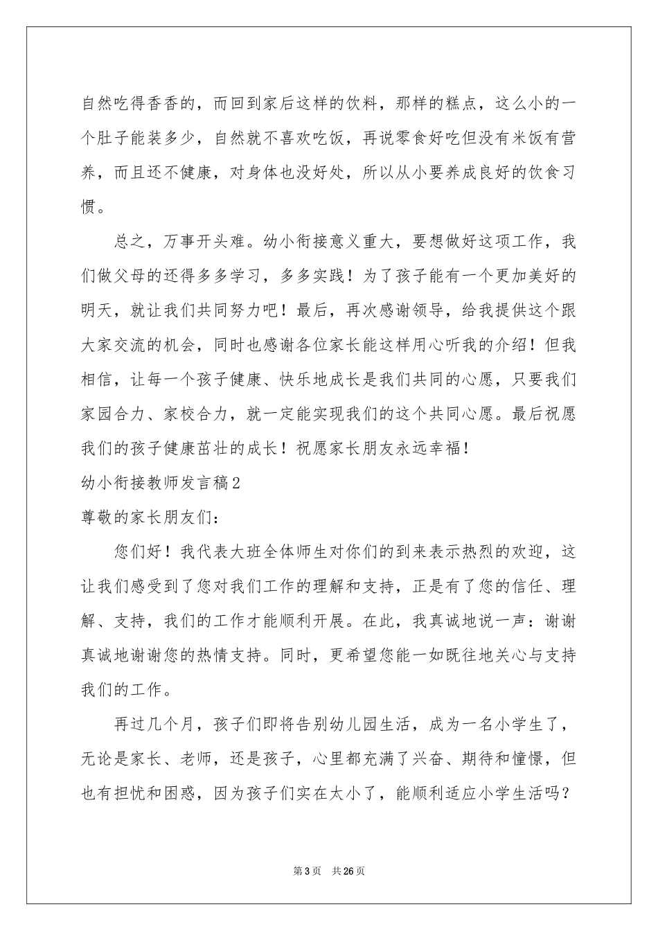 幼小衔接教师发言稿_第3页