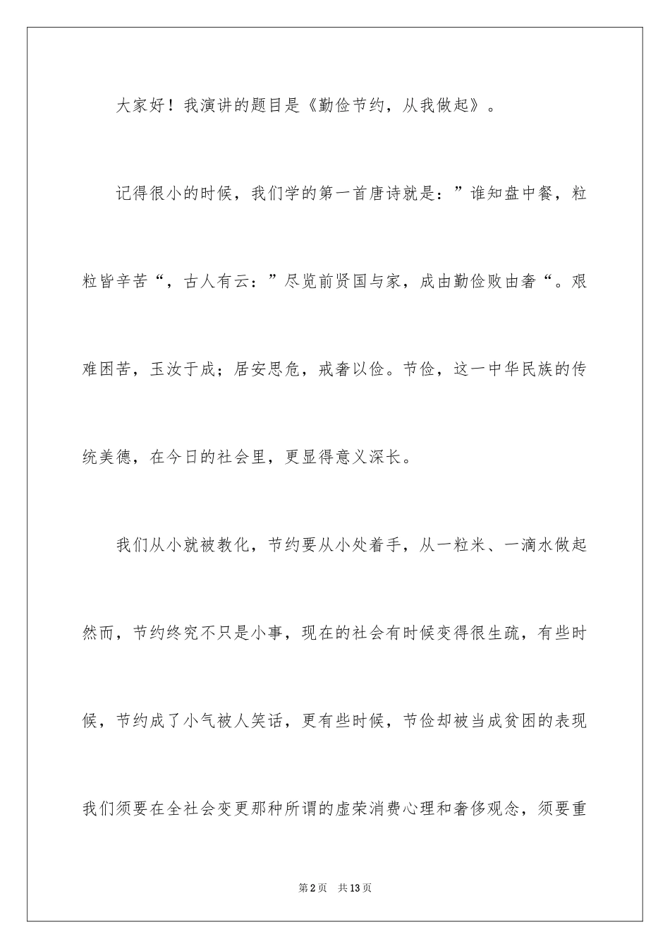 2024勤俭节约的演讲稿_397_第2页