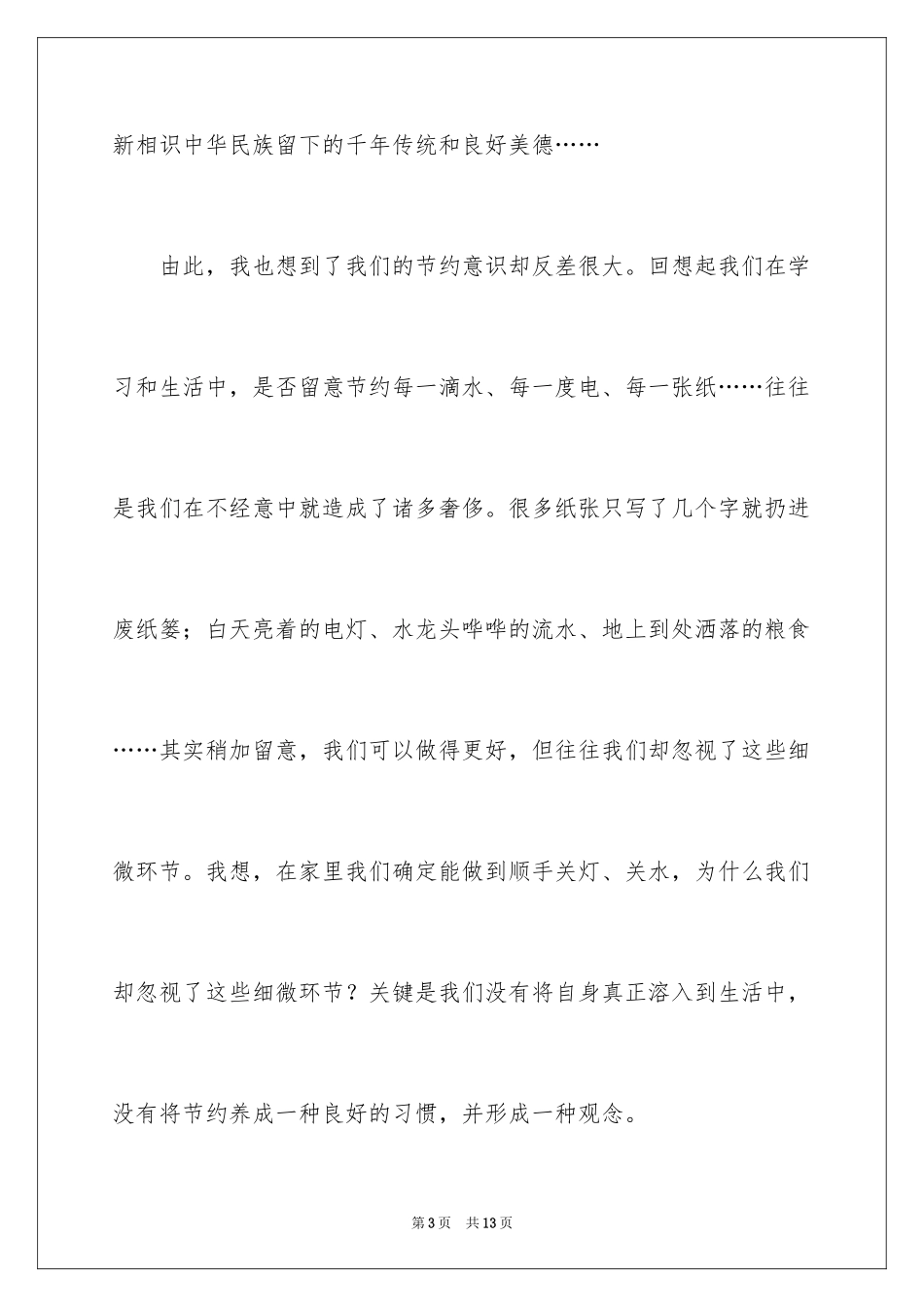 2024勤俭节约的演讲稿_397_第3页