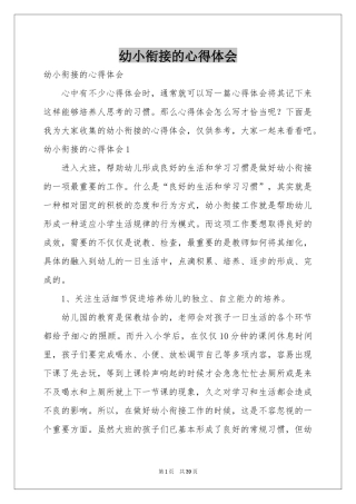 幼小衔接的体会心得