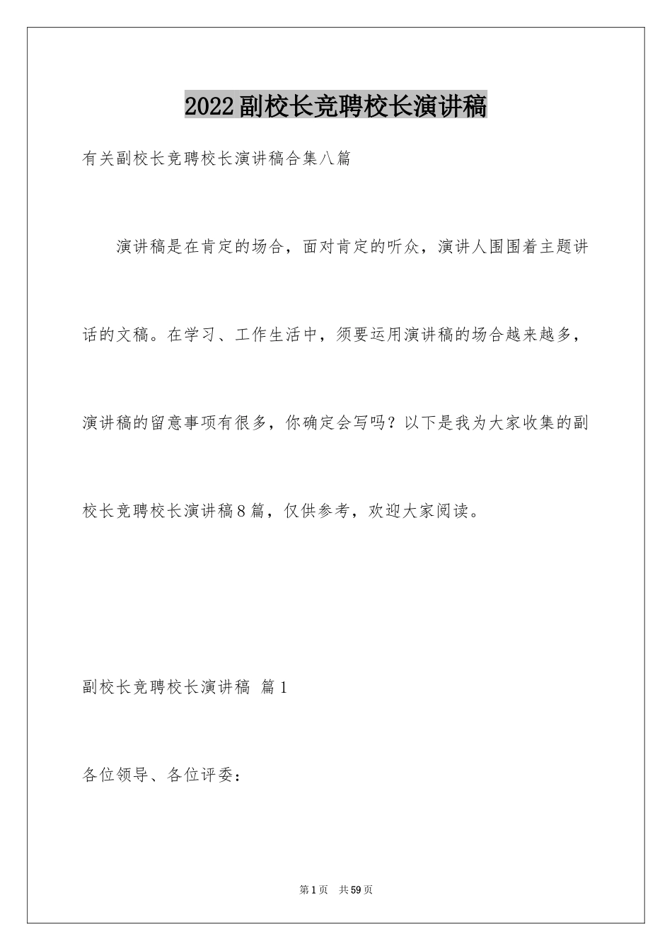 2024副校长竞聘校长演讲稿_297_第1页